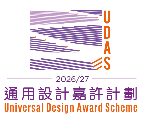通用设计嘉许计划 — 铜奖 — 2026/27
